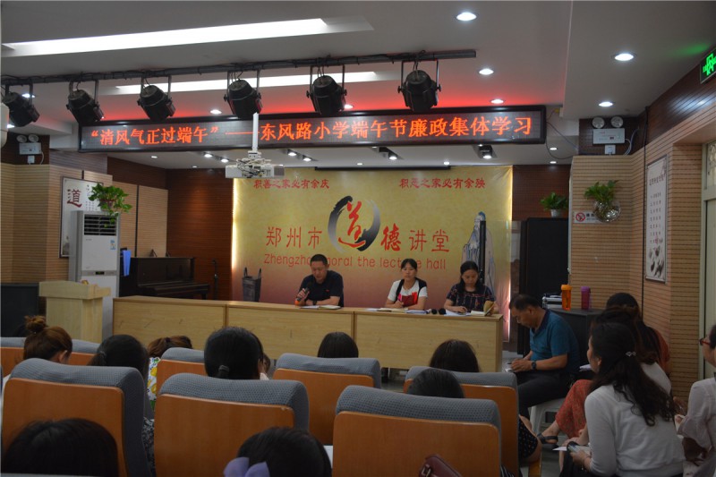 東風(fēng)路小學(xué)組織全體教職工召開了“‘風(fēng)清氣正過端午’——廉政集中學(xué)習(xí)專項(xiàng)會議”