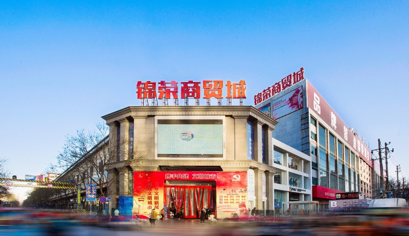 錦榮商貿城