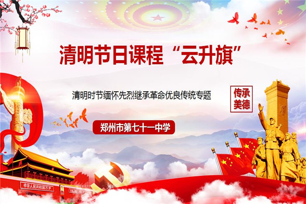 2.舉行網上云升旗活動