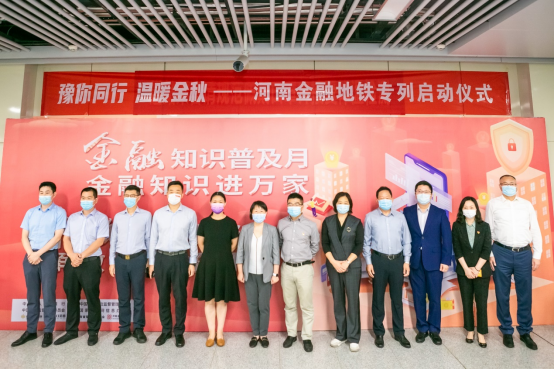 豫你同行 溫暖金秋——平安人壽金融知識普及專區正式上線河南金融地鐵專列169
