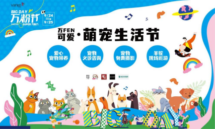 萬科萌寵生活節稿件169