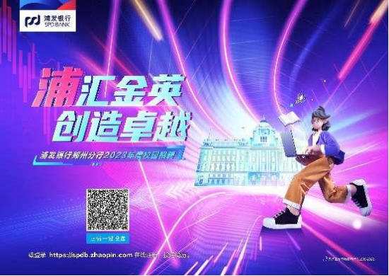 浦發銀行鄭州分行2023年度校園招聘啟事959
