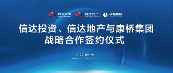 共信共康共創(chuàng)豫景|康橋集團(tuán)牽手信達(dá)投資、信達(dá)地產(chǎn),戰(zhàn)略合作共謀發(fā)展35