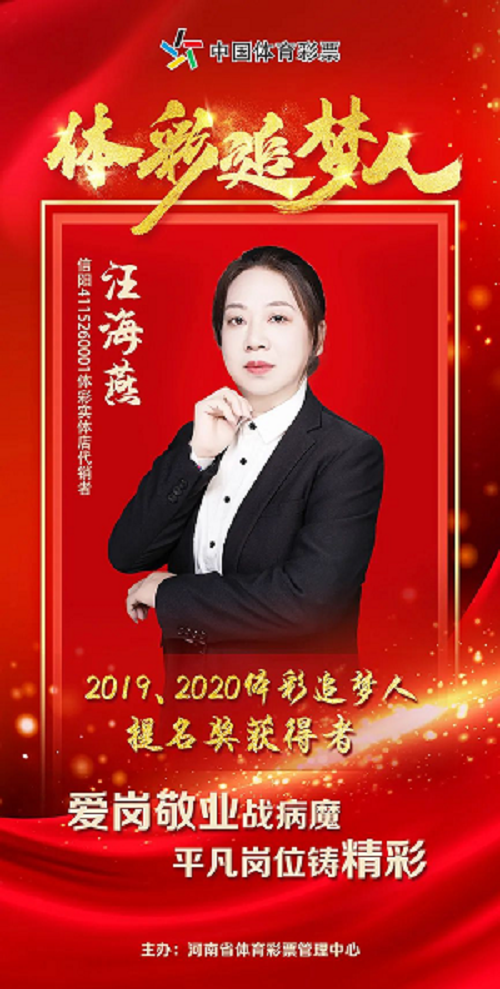 【專題】“2020體彩追夢人”提名獎汪海燕:身患重病意志堅 愛崗敬業追夢人159