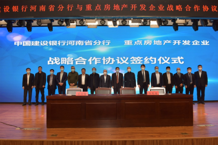 700億元!建行河南省分行與14家房企簽訂戰略合作協議,提供意向性融資!159