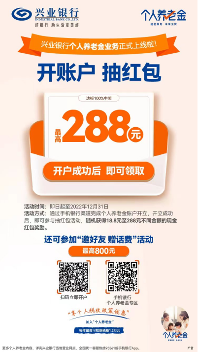 (新版新媒體推廣)興業(yè)銀行個(gè)人養(yǎng)老金業(yè)務(wù)上線241