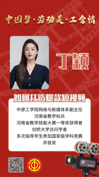 “中國夢·勞動美·工會情”河南工會萬場文化活動進基層——送講座展播第二輯259