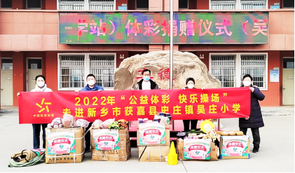 【公益】“公益體彩 快樂操場”走進吳莊小學105