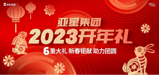 亞星集團2023開年禮丨6重大禮,重磅啟幕145