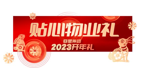 亞星集團2023開年禮丨6重大禮,重磅啟幕278