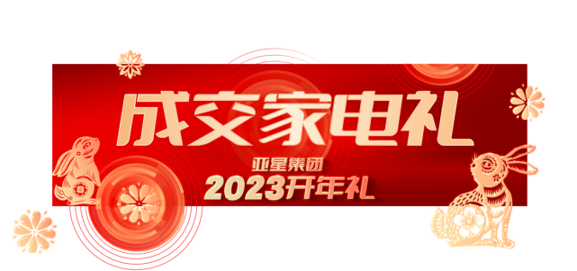 亞星集團2023開年禮丨6重大禮,重磅啟幕340