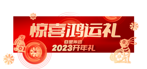 亞星集團2023開年禮丨6重大禮,重磅啟幕418