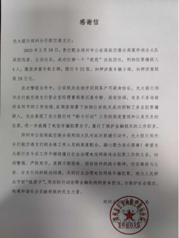 光大銀行鄭州航空港區支行成功配合公安機關抓捕4名涉詐嫌疑人31