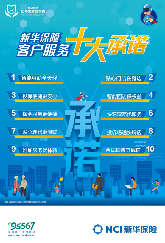 新聞稿--新華保險全新發布2023年客戶服務十大承諾798
