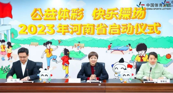 2023河南體彩“快樂操場”啟動儀式新聞稿(20230315)(1)(1)166