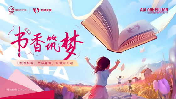 1_第三屆友邦友愛書香筑夢項目啟動,友邦公益力量全面升級,支持教育公平與鄉(xiāng)村振興164