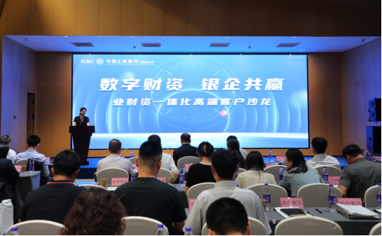 20230824工商銀行河南省分行成功舉辦“數字財資·銀企共贏”客戶沙龍活動_18635199
