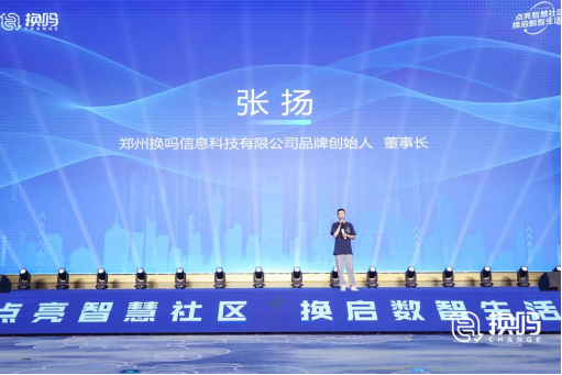 新聞稿-環保服務戰略再升級!換嗎服務商見證換嗎智慧社區全生態產品正式亮相docx470