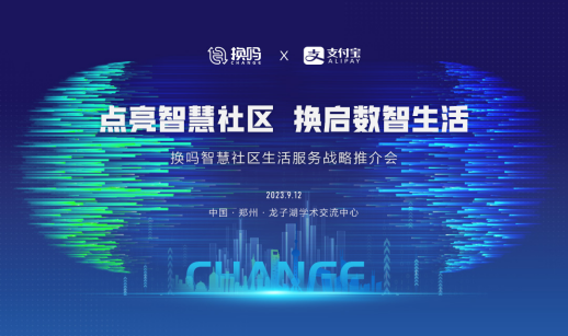 新聞稿-環保服務戰略再升級!換嗎服務商見證換嗎智慧社區全生態產品正式亮相docx1351