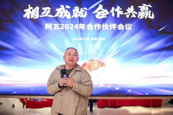 阿五合作伙伴會議圓滿召開，聽聽他們都講了啥？1420