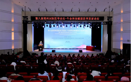 第八屆鄭州國際醫學論壇——生命科技賦能醫學發展論壇成功舉辦121