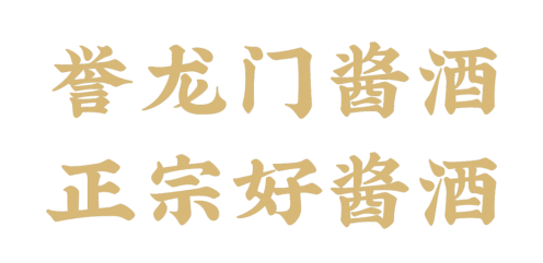 譽龍門醬酒推文【配圖】145