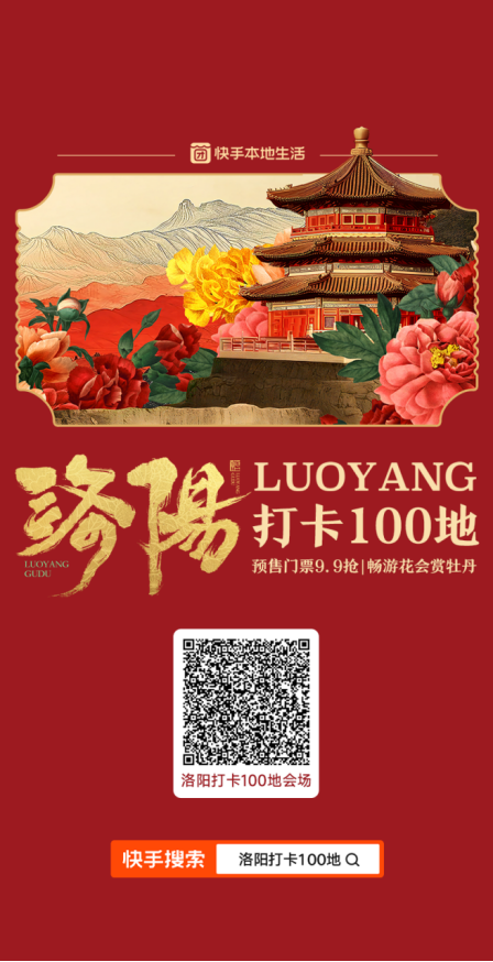 快手本地生活啟動洛陽團購好物節,“500個家鄉”助力文旅火出圈177