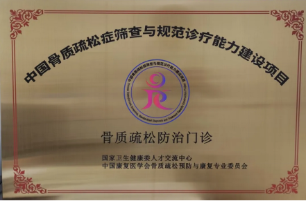 鄭州大學第五附屬醫院掛牌國家級“骨質疏松防治門診”26