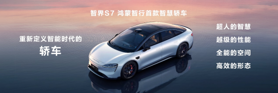 【智界S7新聞稿】煥新升級,智界S7亮相華為鴻蒙生態春季溝通會198