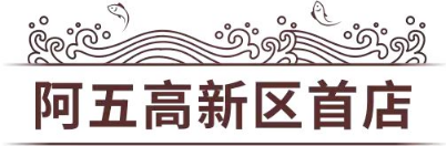 3_阿五鄭州高新區首店全新亮相1127