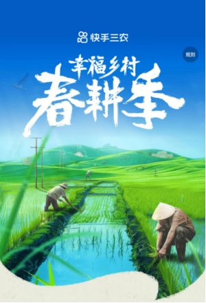 快手“幸福鄉村春耕季”337