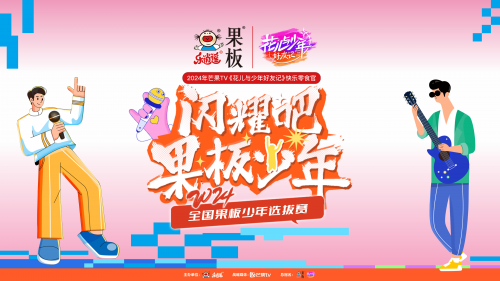 “2024閃耀吧！果板少年河南、江西選拔賽”6月22日正式啟動！(3)266