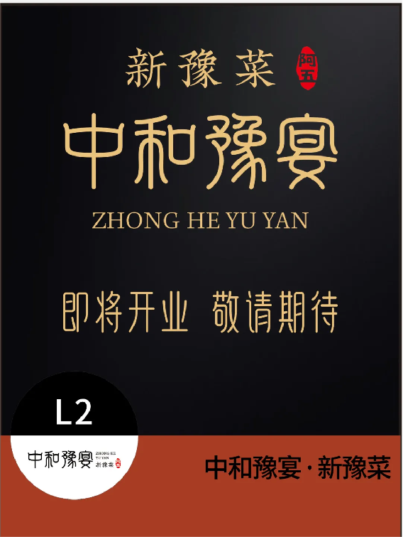 中和豫宴·新豫菜”即將亮相北龍湖,誠聘有夢想的你26