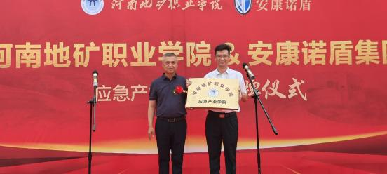 河南地礦職業學院應急產業學院授牌儀式成功舉行932