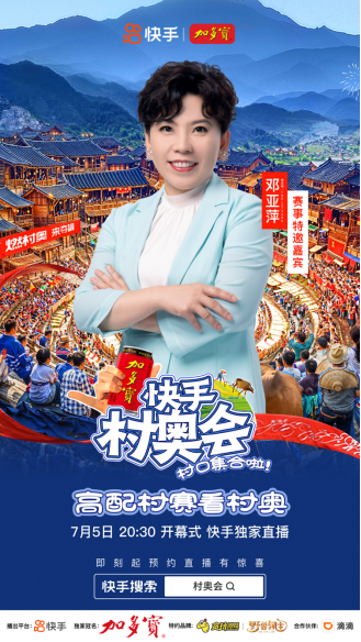 快手村奧會7月5日開啟!共享煙火“村奧”,共赴群眾體育盛宴(1)1579