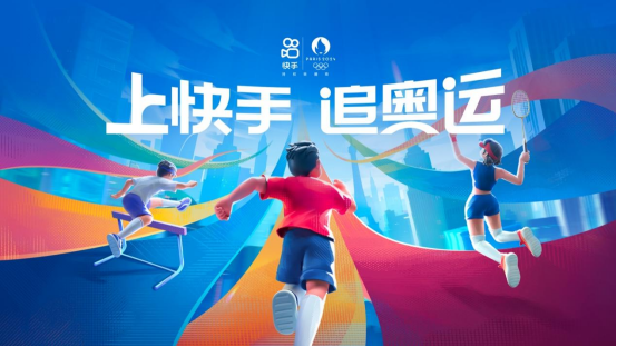 快手打造追奧運云上主場，豐富內容點燃全民參與熱情(1)300