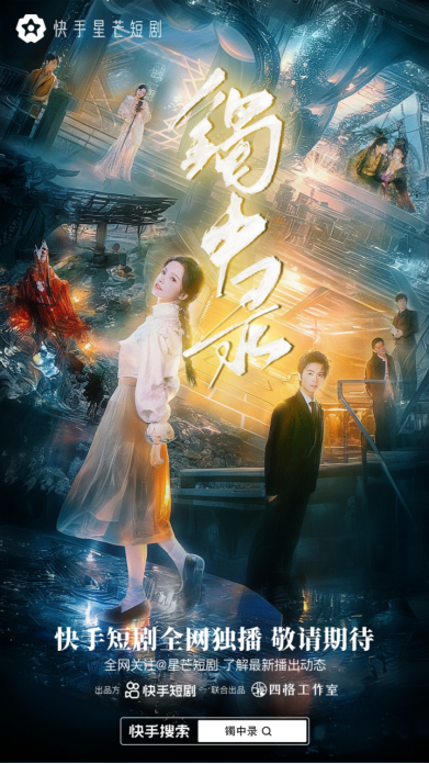 通稿:快手星芒短劇《鐲中錄》熱播,無限流幻境冒險模式引人入勝178