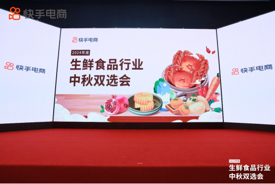 快手電商舉辦生鮮食品行業(yè)中秋雙選會,助力商達(dá)抓住金秋生意機會194