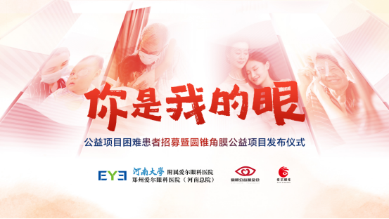 【通稿】“你是我的眼”公益項目招募暨圓錐角膜公益項目正式啟動,河南省內征集救助100名角膜病患者!(3)(2)(3)(1)(5)170