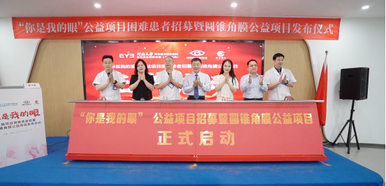 【通稿】“你是我的眼”公益項目招募暨圓錐角膜公益項目正式啟動,河南省內征集救助100名角膜病患者!(3)(2)(3)(1)(5)834