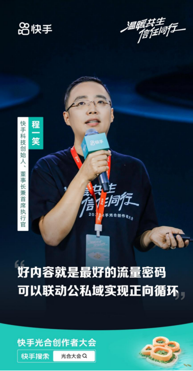 2024快手光合創作者大會:統籌全局流量分配,讓好內容發光(1)1345