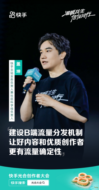 2024快手光合創作者大會:統籌全局流量分配,讓好內容發光(1)2409