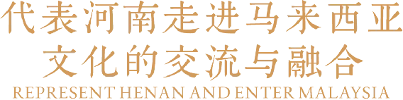 1_2_中馬建交50周年!豫菜旋風席卷馬來西亞(改)1386