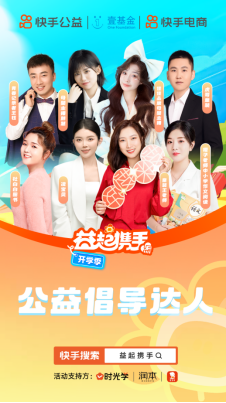 快手“益起攜手”開學(xué)季公益項目啟動,多方善意匯聚助力鄉(xiāng)村教育振興1308