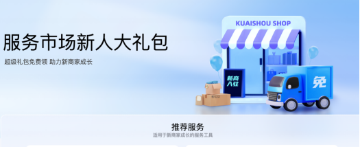快手電商新增近800個“0元開店”類目 推出多項新商家入駐權益747