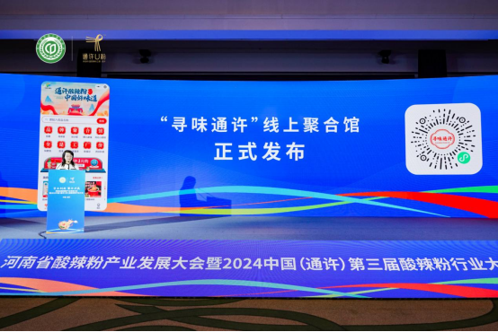 “守正創新 聚合共贏”2024中國(通許)第三屆酸辣粉行業大會隆重舉行1633