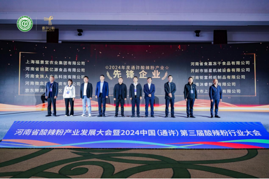 “守正創新 聚合共贏”2024中國(通許)第三屆酸辣粉行業大會隆重舉行1635