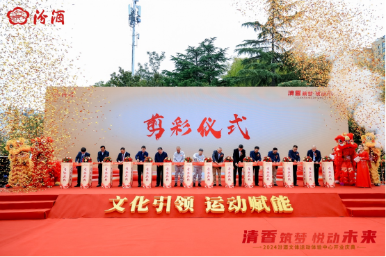 汾酒文體運動體驗中心盛大開業,創新運營模式引領行業新風(2)100
