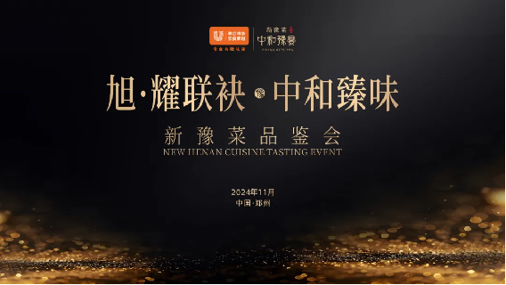 1_1_中和臻味 聯合利華新豫菜品鑒宴首場圓滿落幕72