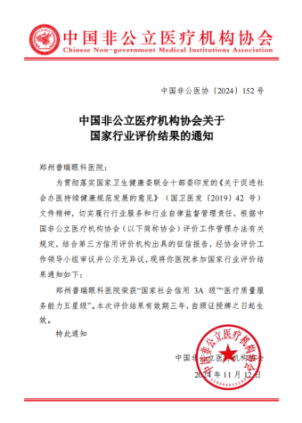喜訊！AAA+五星，鄭州普瑞眼科醫院榮獲中國非公立醫療機構協會2024年度“雙評”標桿單位！218
